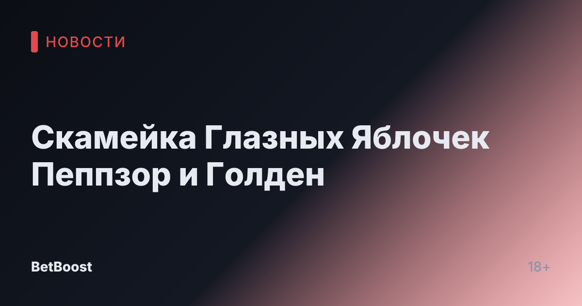 Скамейка Глазных Яблочек Пеппзор и Голден