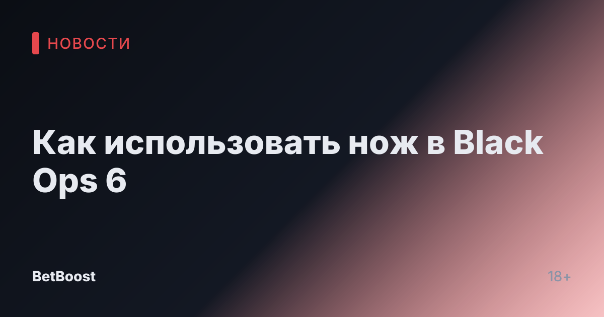 Как использовать нож в Black Ops 6