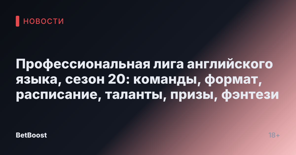 Профессиональная лига английского языка, сезон 20: команды, формат, расписание, таланты, призы, фэнтези