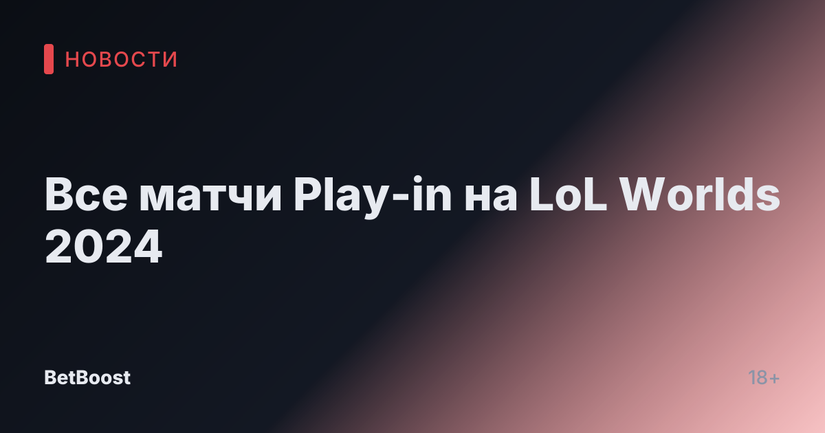 Все матчи Play-in на LoL Worlds 2024