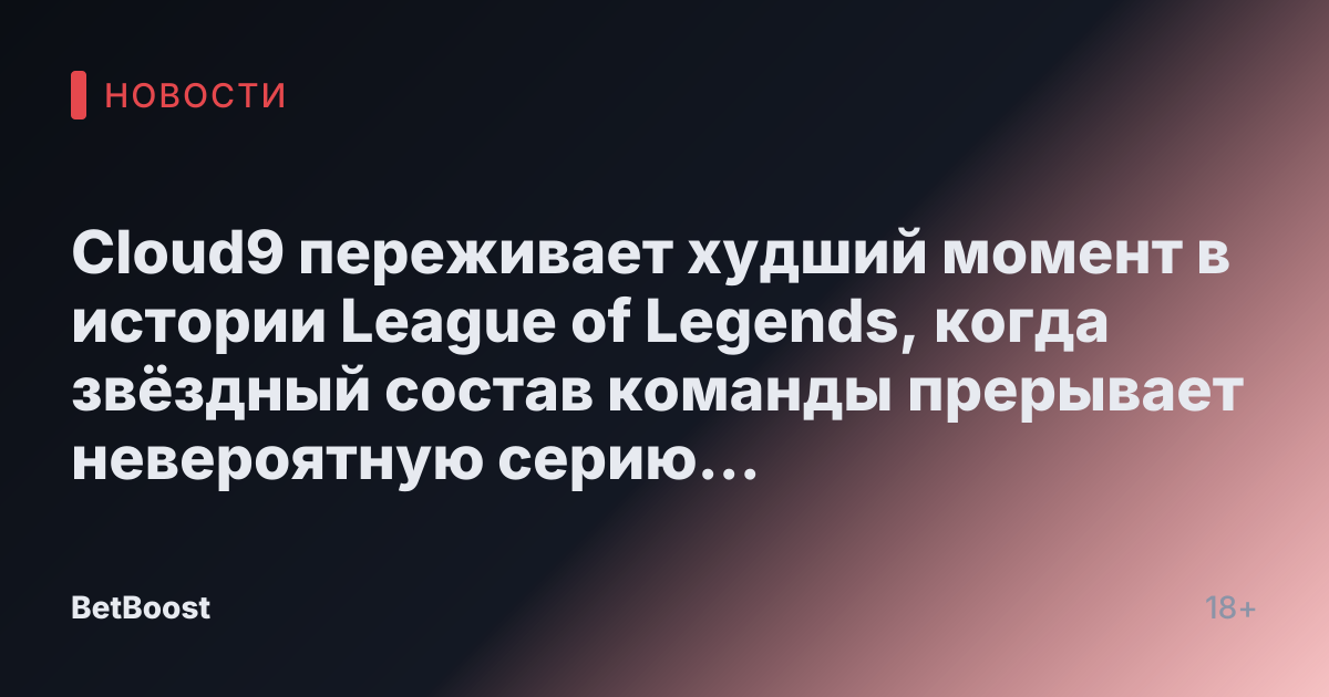 Cloud9 переживает худший момент в истории League of Legends, когда звёздный состав команды прерывает невероятную серию на чемпионате мира