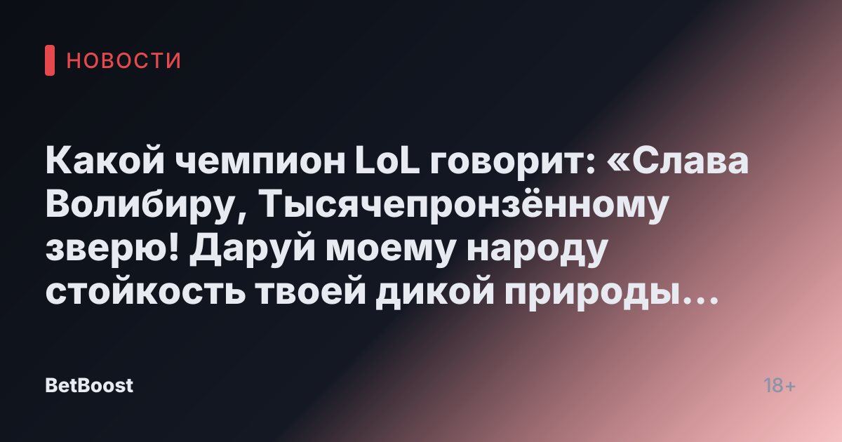 Какой чемпион LoL говорит: «Слава Волибиру, Тысячепронзённому зверю! Даруй моему народу стойкость твоей дикой природы и ярость твоей бури»?