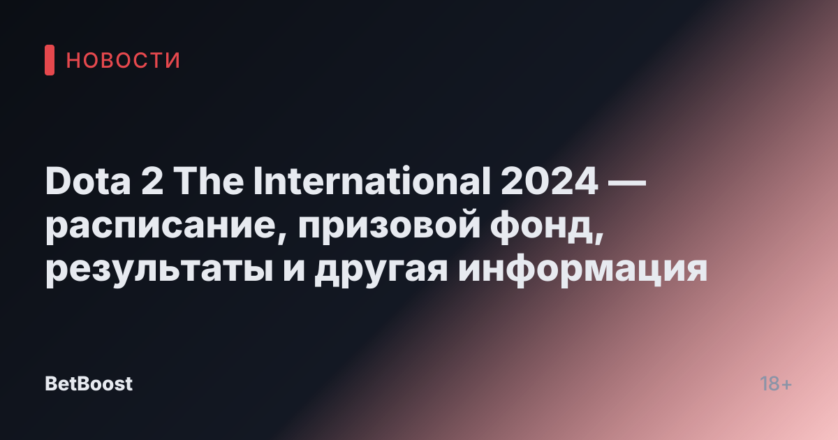 Dota 2 The International 2024 — расписание, призовой фонд, результаты и другая информация