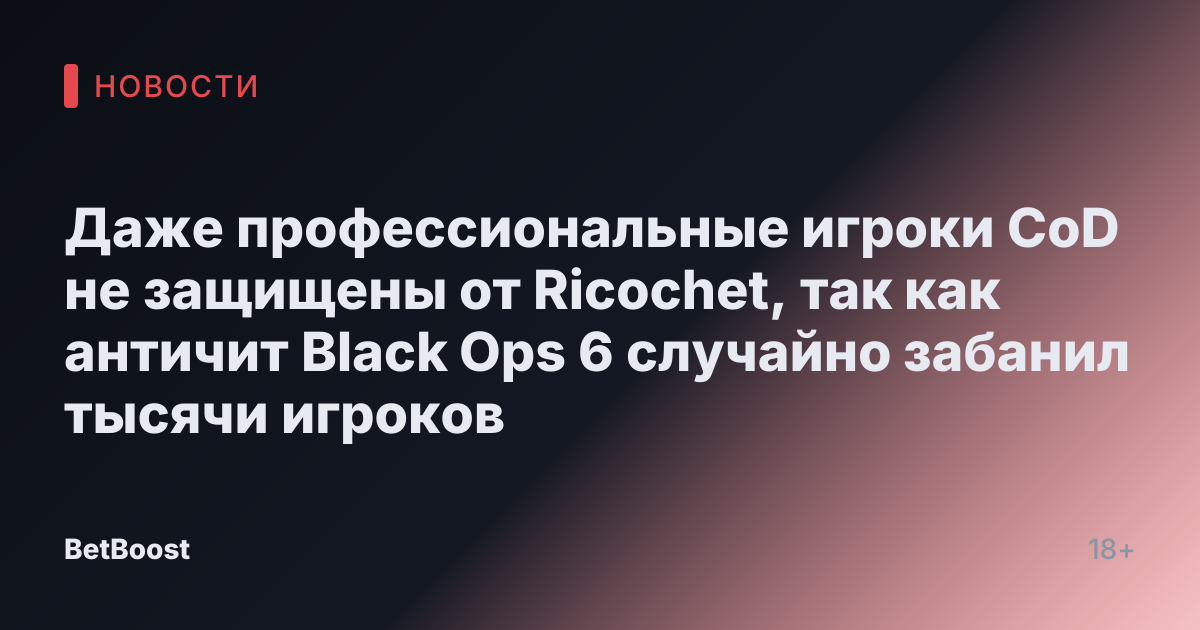 Даже профессиональные игроки CoD не защищены от Ricochet, так как античит Black Ops 6 случайно забанил тысячи игроков