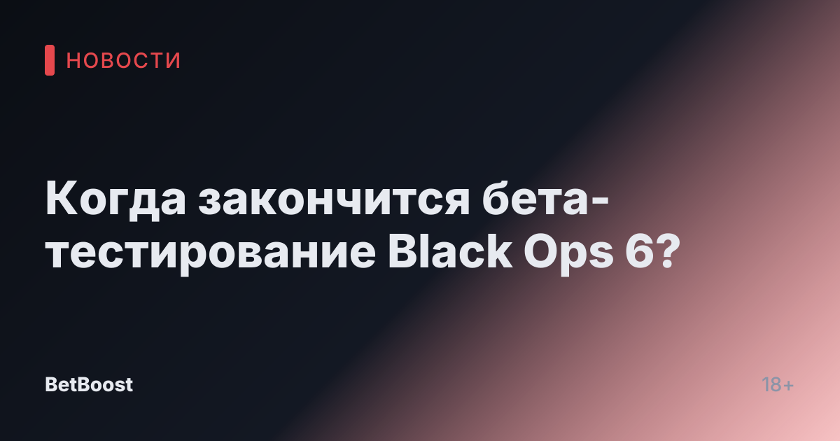 Когда закончится бета-тестирование Black Ops 6?