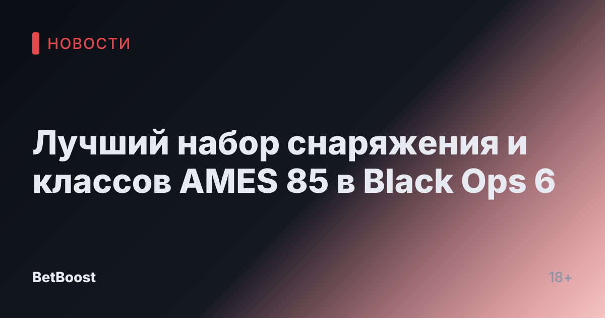 Лучший набор снаряжения и классов AMES 85 в Black Ops 6