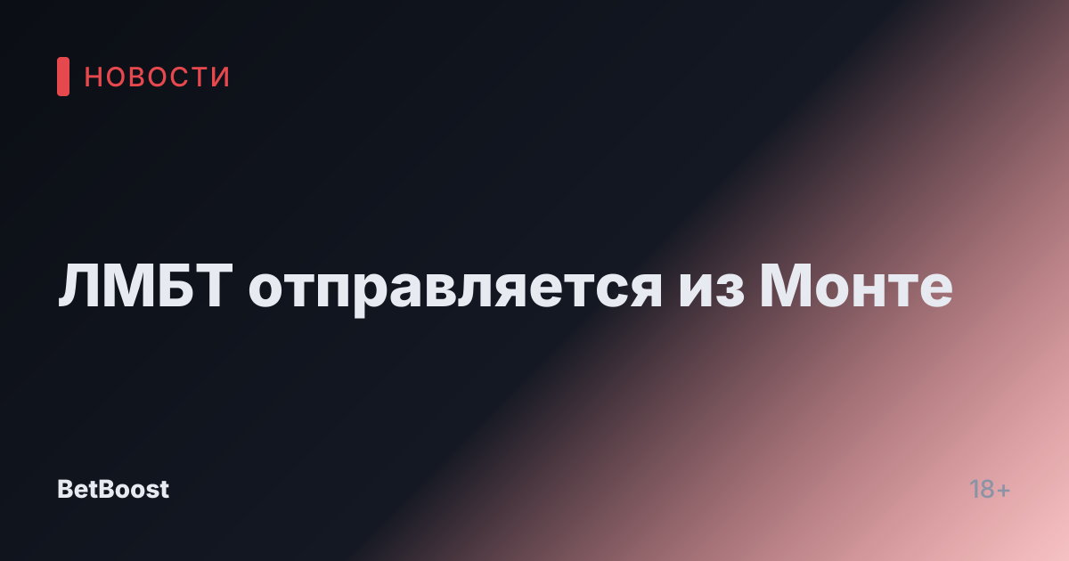 ЛМБТ отправляется из Монте