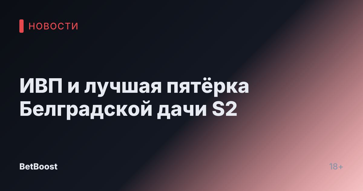 ИВП и лучшая пятёрка Белградской дачи S2