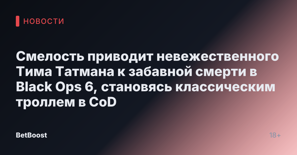 Смелость приводит невежественного Тима Татмана к забавной смерти в Black Ops 6, становясь классическим троллем в CoD