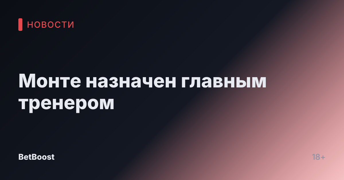 Монте назначен главным тренером