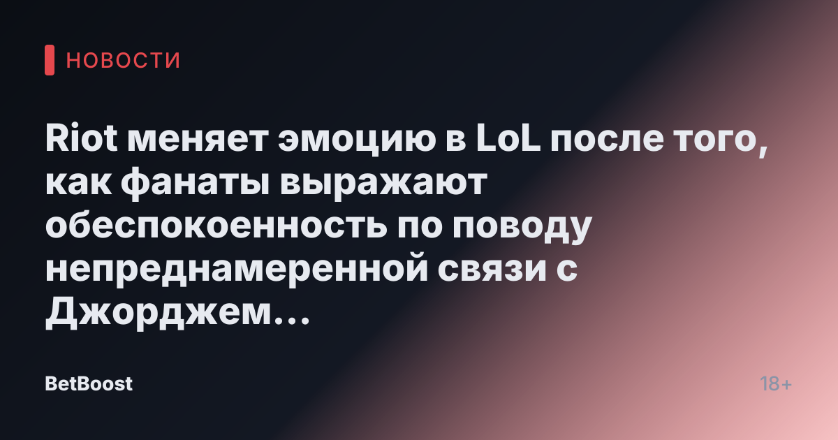 Riot меняет эмоцию в LoL после того, как фанаты выражают обеспокоенность по поводу непреднамеренной связи с Джорджем Флойдом