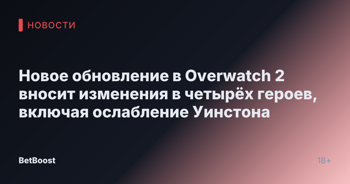 Новое обновление в Overwatch 2 вносит изменения в четырёх героев, включая ослабление Уинстона