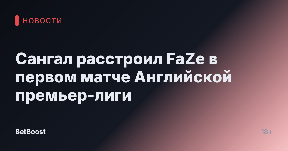 Сангал расстроил FaZe в первом матче Английской премьер-лиги