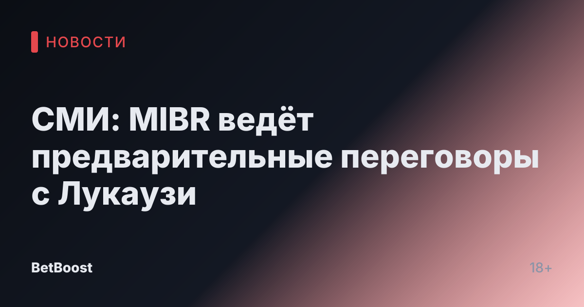 СМИ: MIBR ведёт предварительные переговоры с Лукаузи