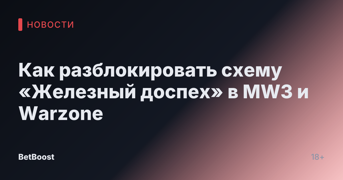Как разблокировать схему «Железный доспех» в MW3 и Warzone