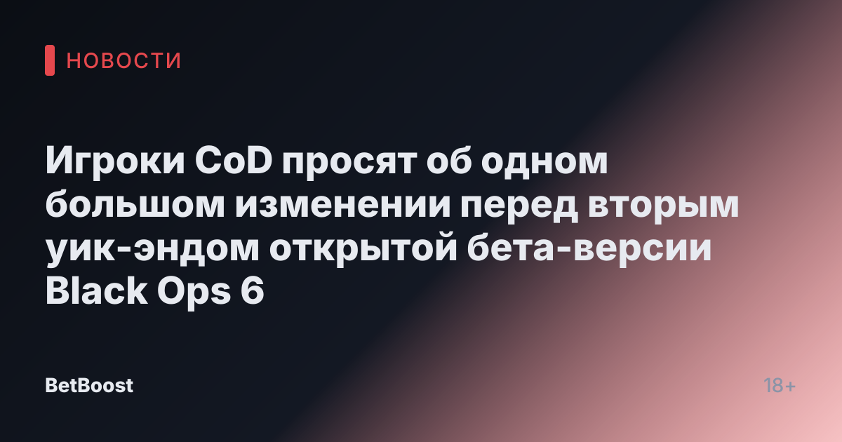 Игроки CoD просят об одном большом изменении перед вторым уик-эндом открытой бета-версии Black Ops 6