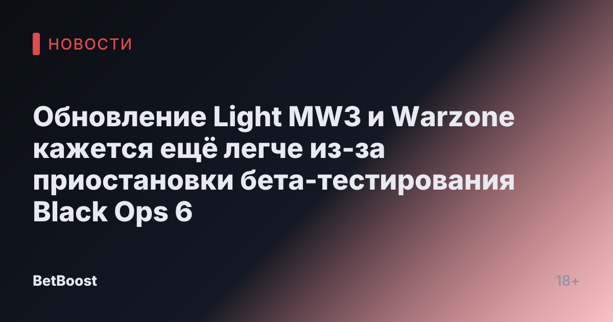 Обновление Light MW3 и Warzone кажется ещё легче из-за приостановки бета-тестирования Black Ops 6