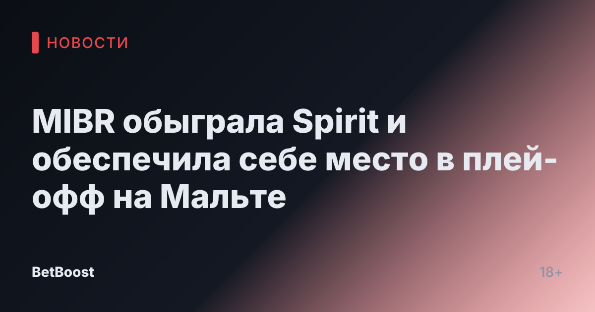 MIBR обыграла Spirit и обеспечила себе место в плей-офф на Мальте