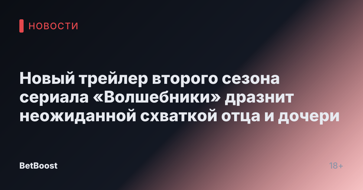 Новый трейлер второго сезона сериала «Волшебники» дразнит неожиданной схваткой отца и дочери