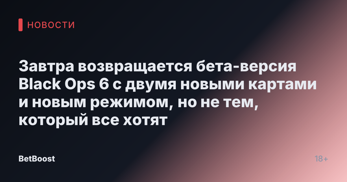 Завтра возвращается бета-версия Black Ops 6 с двумя новыми картами и новым режимом, но не тем, который все хотят