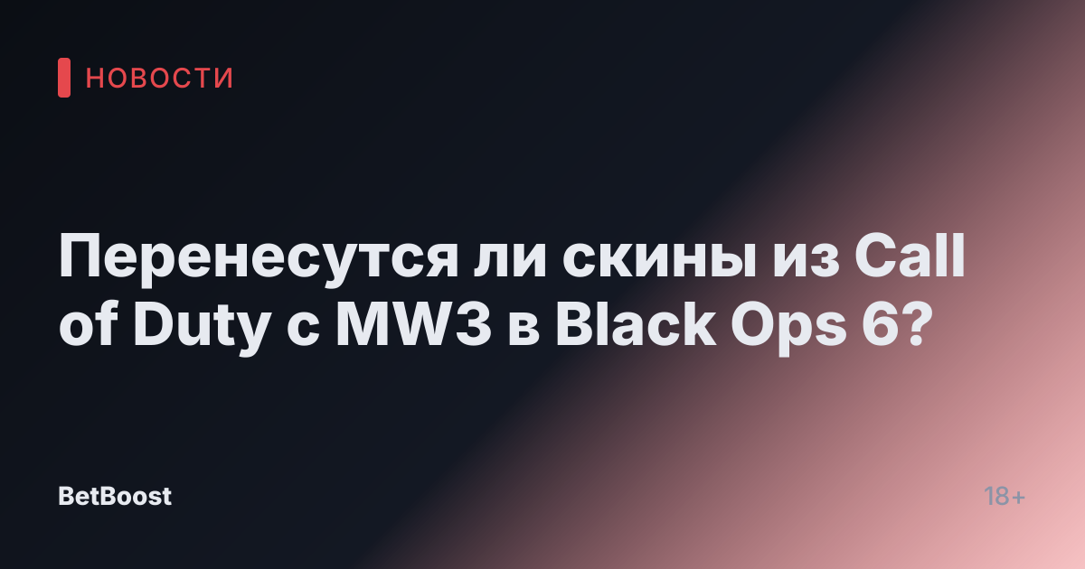 Перенесутся ли скины из Call of Duty с MW3 в Black Ops 6?