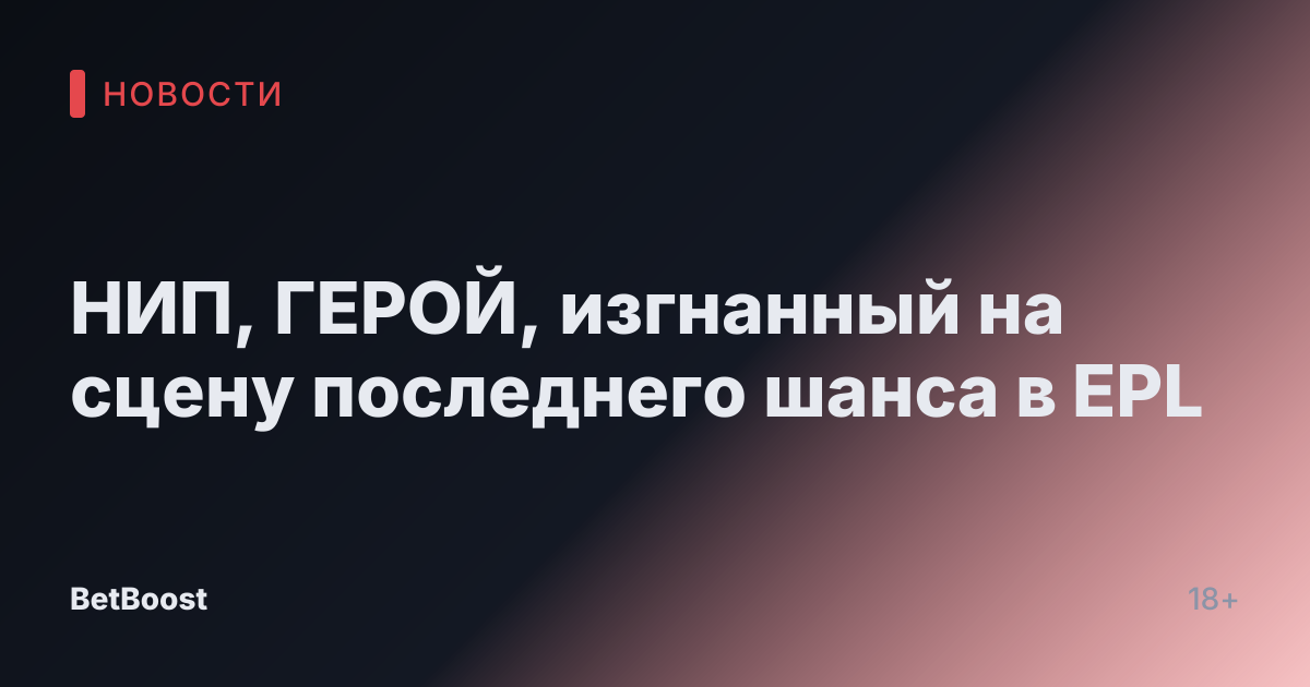НИП, ГЕРОЙ, изгнанный на сцену последнего шанса в EPL
