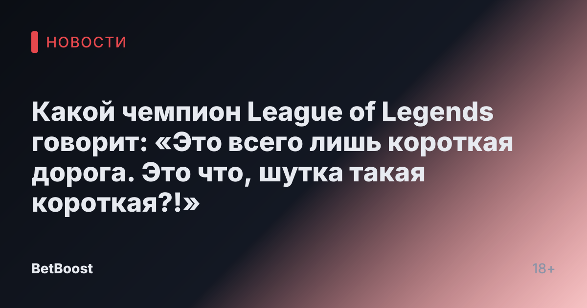 Какой чемпион League of Legends говорит: «Это всего лишь короткая дорога. Это что, шутка такая короткая?!»