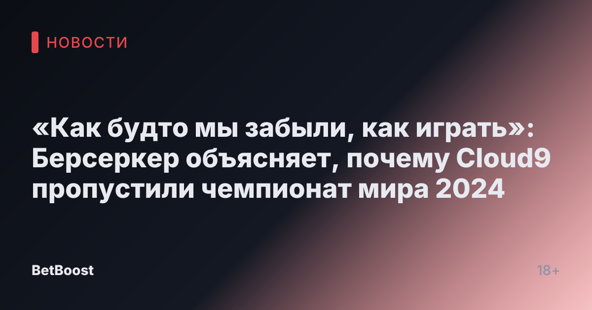«Как будто мы забыли, как играть»: Берсеркер объясняет, почему Cloud9 пропустили чемпионат мира 2024
