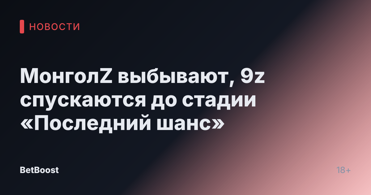 МонголZ выбывают, 9z спускаются до стадии «Последний шанс»