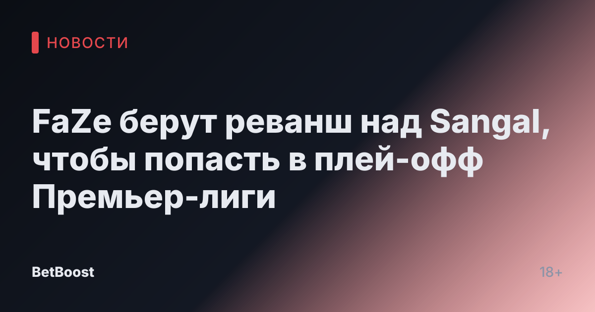 FaZe берут реванш над Sangal, чтобы попасть в плей-офф Премьер-лиги