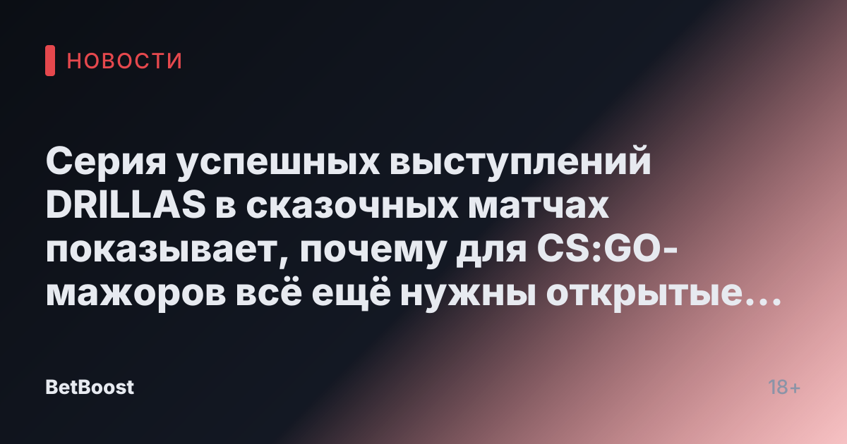 Серия успешных выступлений DRILLAS в сказочных матчах показывает, почему для CS:GO-мажоров всё ещё нужны открытые квалификации
