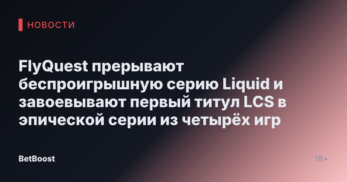 FlyQuest прерывают беспроигрышную серию Liquid и завоевывают первый титул LCS в эпической серии из четырёх игр