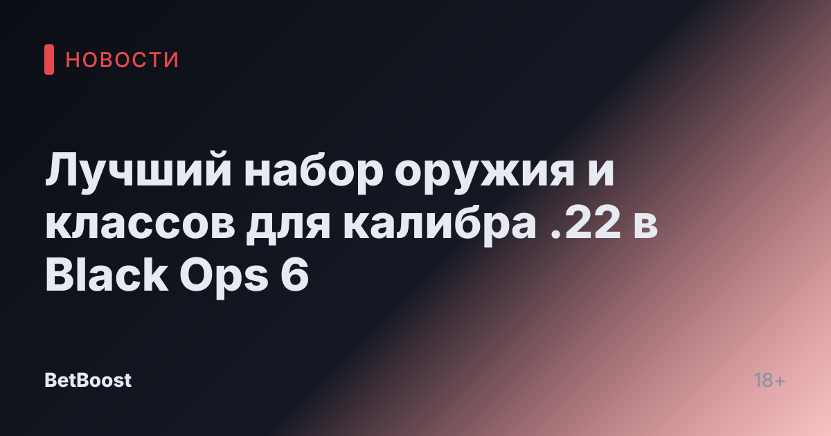 Лучший набор оружия и классов для калибра .22 в Black Ops 6