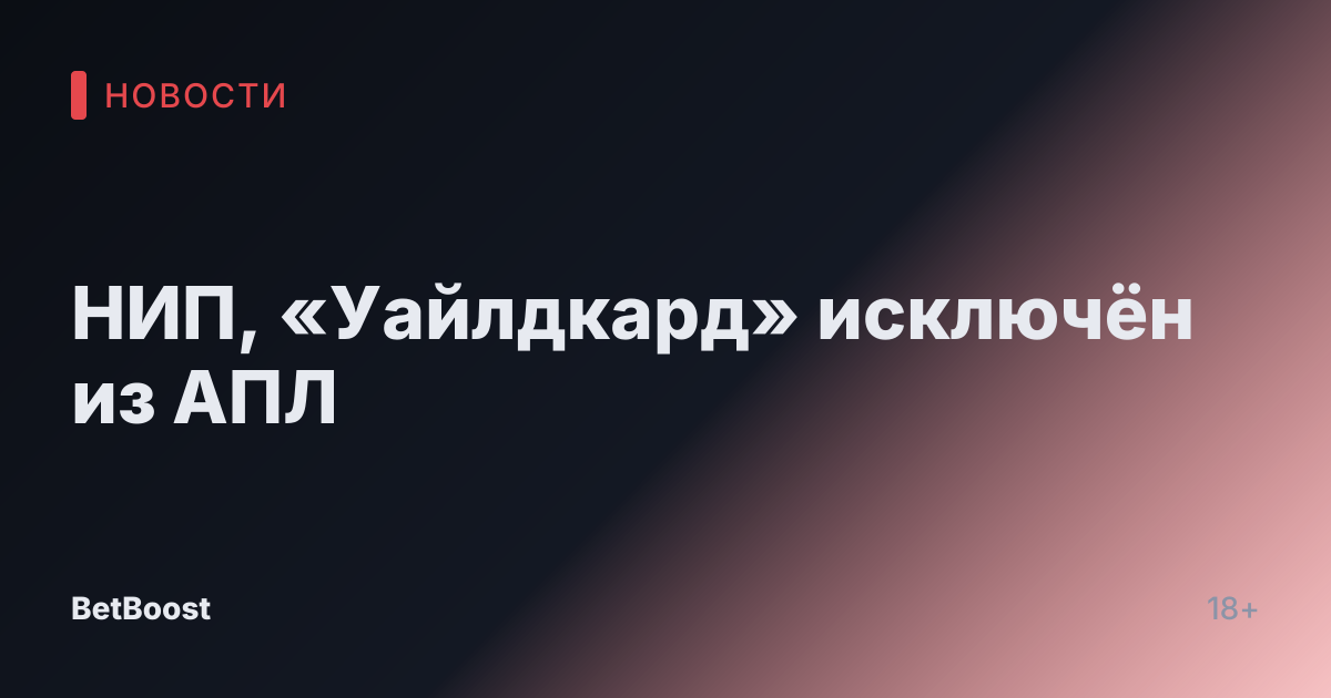 НИП, «Уайлдкард» исключён из АПЛ