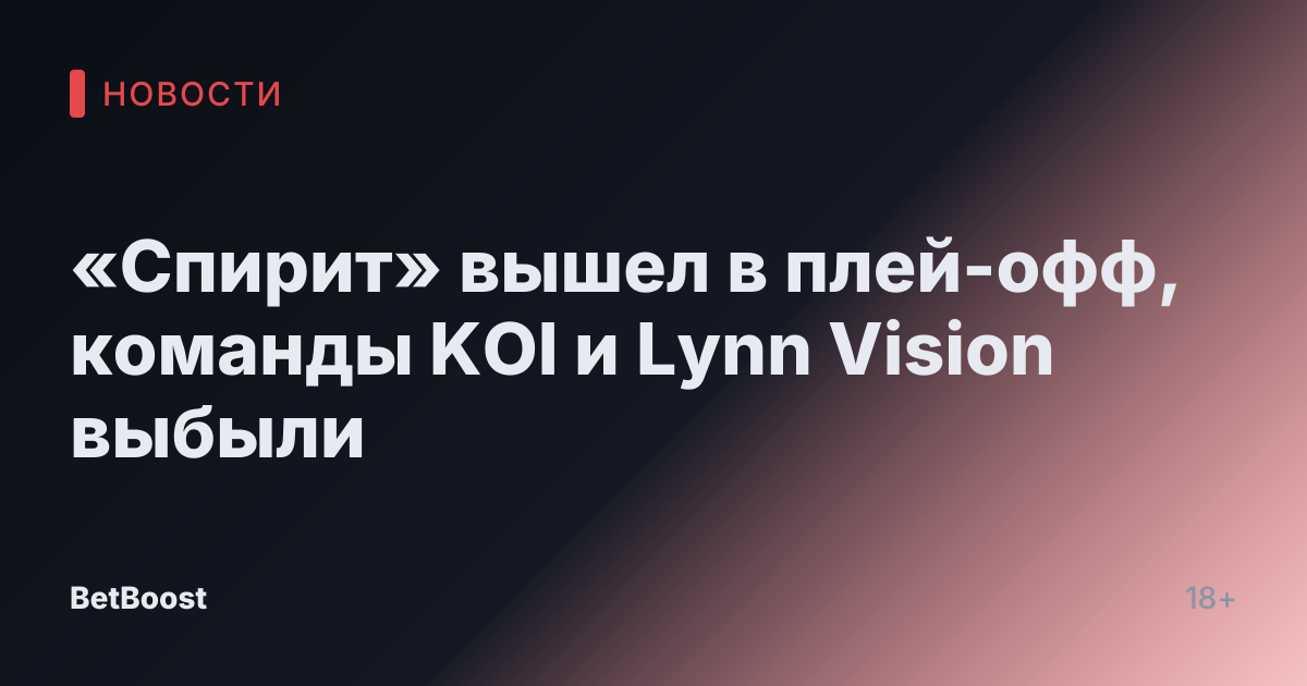 «Спирит» вышел в плей-офф, команды KOI и Lynn Vision выбыли
