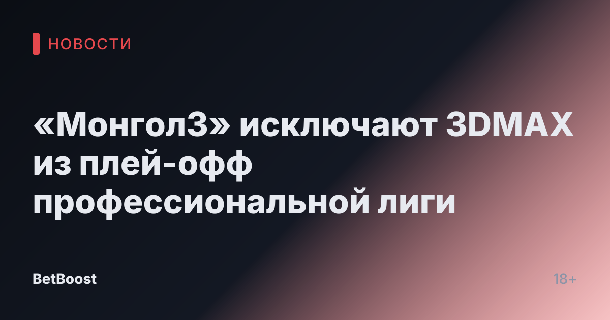 «МонголЗ» исключают 3DMAX из плей-офф профессиональной лиги
