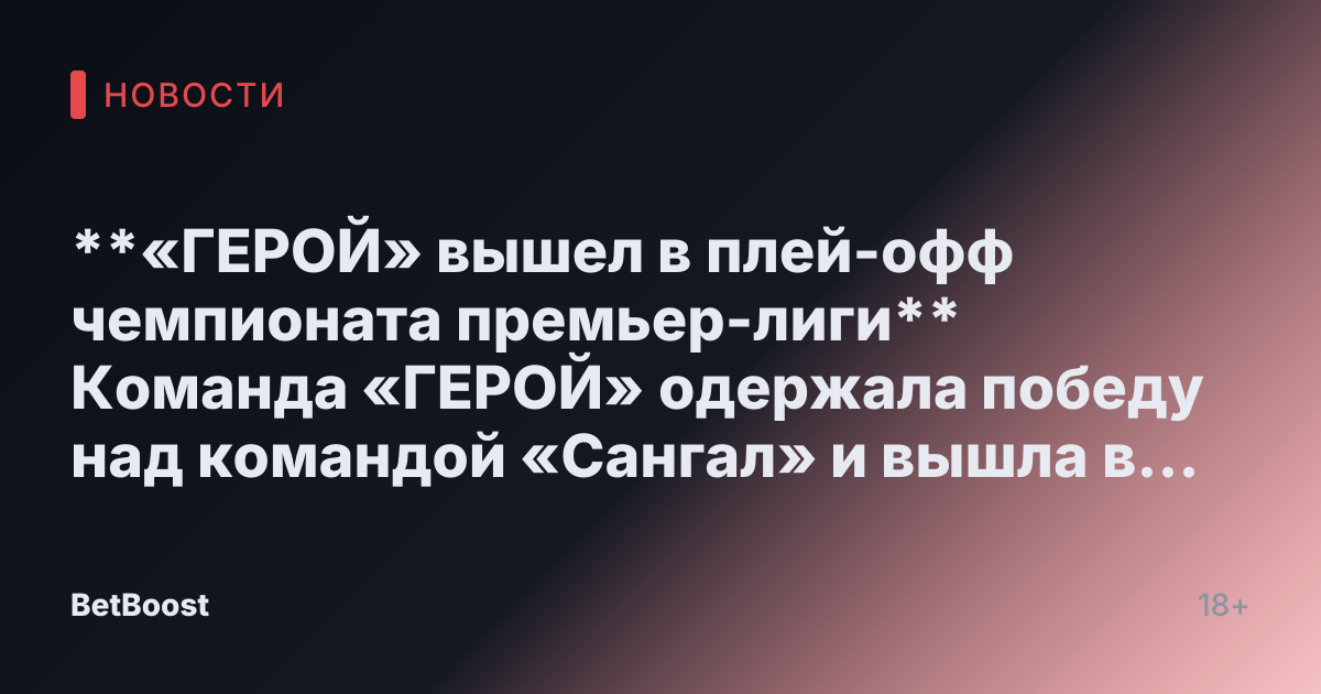 **«ГЕРОЙ» вышел в плей-офф чемпионата премьер-лиги**

Команда «ГЕРОЙ» одержала победу над командой «Сангал» и вышла в плей-офф Чемпионата премьер-лиги