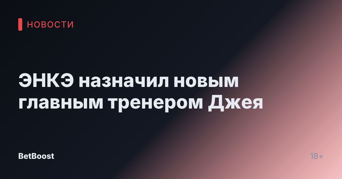 ЭНКЭ назначил новым главным тренером Джея
