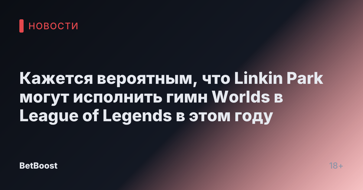 Кажется вероятным, что Linkin Park могут исполнить гимн Worlds в League of Legends в этом году
