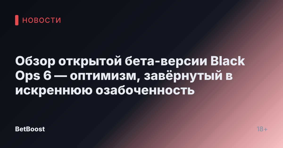 Обзор открытой бета-версии Black Ops 6 — оптимизм, завёрнутый в искреннюю озабоченность