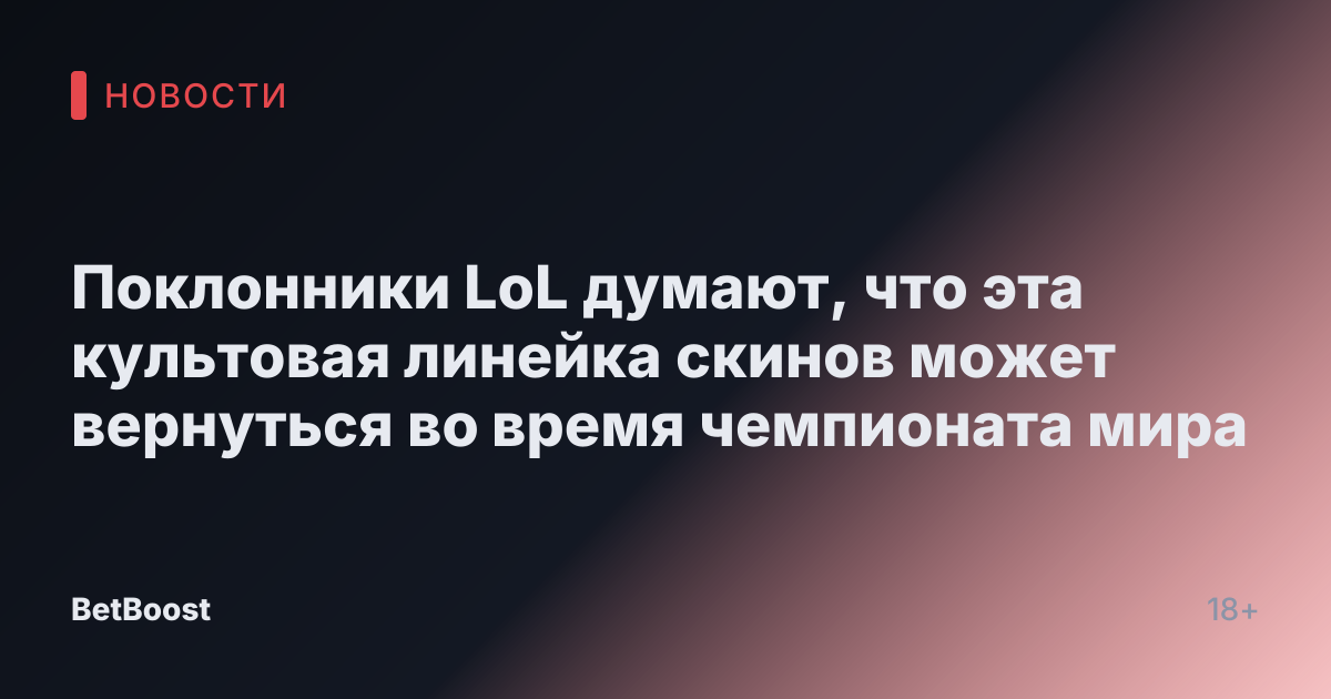 Поклонники LoL думают, что эта культовая линейка скинов может вернуться во время чемпионата мира
