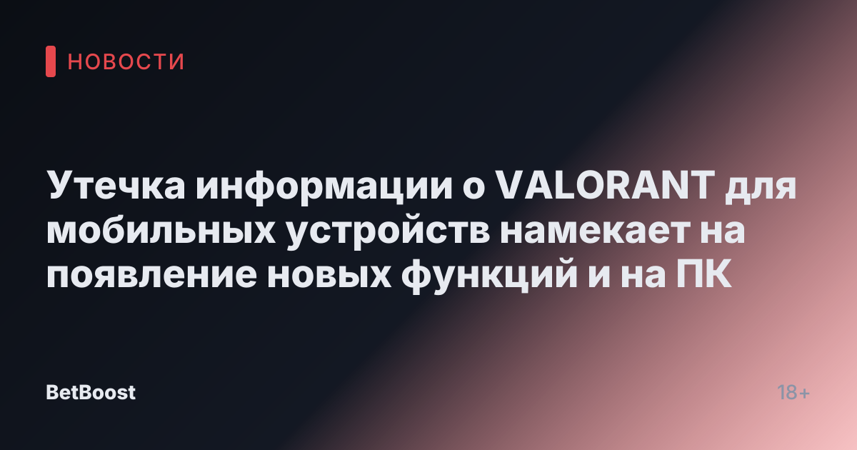Утечка информации о VALORANT для мобильных устройств намекает на появление новых функций и на ПК