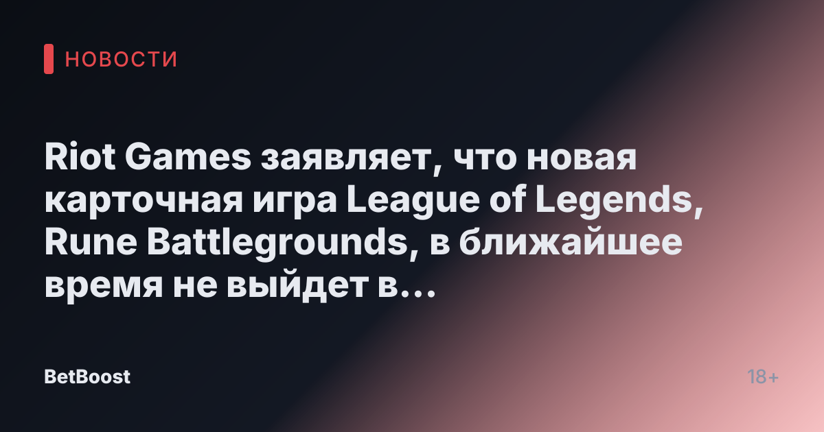 Riot Games заявляет, что новая карточная игра League of Legends, Rune Battlegrounds, в ближайшее время не выйдет в глобальную продажу