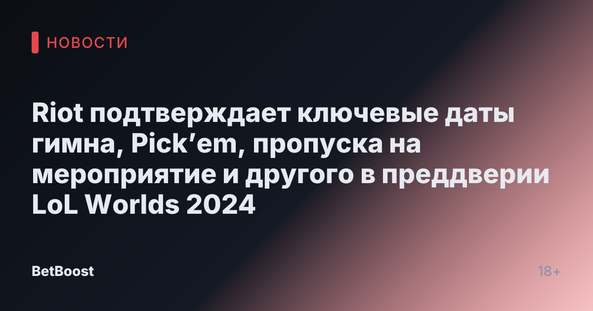 Riot подтверждает ключевые даты гимна, Pick’em, пропуска на мероприятие и другого в преддверии LoL Worlds 2024