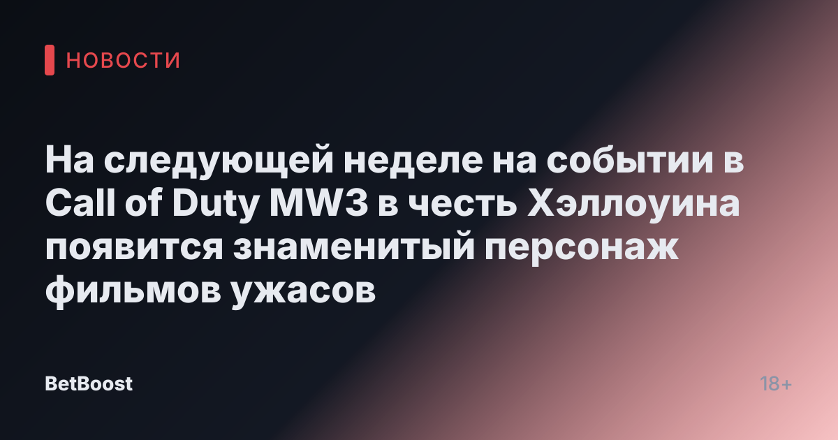 На следующей неделе на событии в Call of Duty MW3 в честь Хэллоуина появится знаменитый персонаж фильмов ужасов
