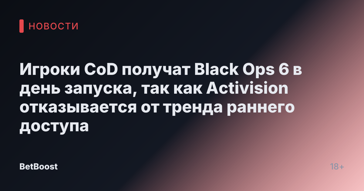 Игроки CoD получат Black Ops 6 в день запуска, так как Activision отказывается от тренда раннего доступа