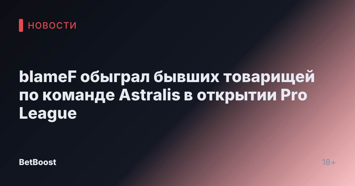 blameF обыграл бывших товарищей по команде Astralis в открытии Pro League