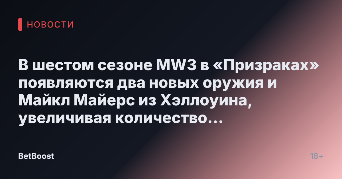 В шестом сезоне MW3 в «Призраках» появляются два новых оружия и Майкл Майерс из Хэллоуина, увеличивая количество пугающих моментов