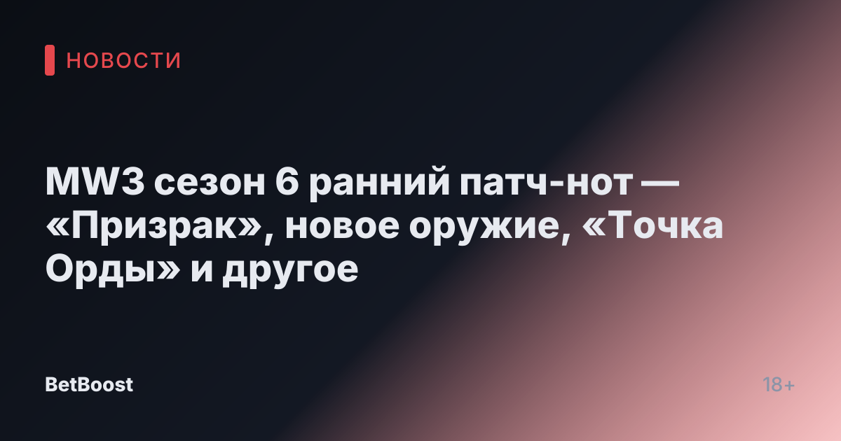 MW3 сезон 6 ранний патч-нот — «Призрак», новое оружие, «Точка Орды» и другое