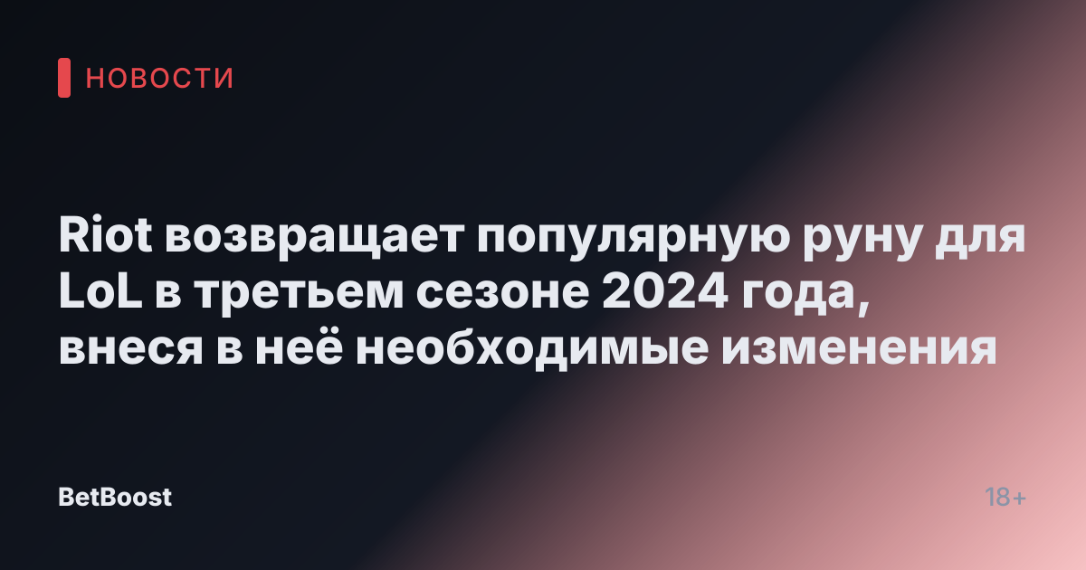 Riot возвращает популярную руну для LoL в третьем сезоне 2024 года, внеся в неё необходимые изменения